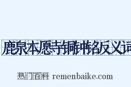 鹿泉本愿寺铜钟铭反义词是什么意思的图片